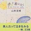 最期まで自分を心配してくれる人間は誰？〜山本文緒『きっと君は泣く』