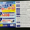 イオングループ×アサヒ飲料共同企画　カルピスを飲んで当たる！　8/14〆