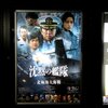 「沈黙の艦隊　北極大海戦」を気まぐれ観戦（ネタバレあり）