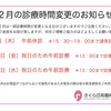 ２月の診療時間変更のお知らせ
