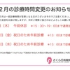 ２月の診療時間変更のお知らせ