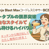 自由なミキサー「Ninja Blast Max」コードレスでも氷が砕けるハイパワー