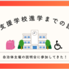 【特別支援学校】進学までの道のり🌸～自治体主催の説明会に参加してきた！～
