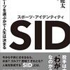 スポーツ･アイデンティティ どのスポーツを選ぶかで人生は決まる