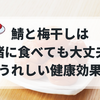 鯖と梅干しは一緒に食べても大丈夫？実はうれしい健康効果も！