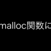 C言語 malloc関数について(free,memset,memcpy,memcomp)はこれを読め！