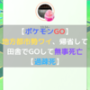 【ポケモンGO】地方都市勢ワイ、帰省して田舎でGOして無事死亡【過疎死】