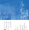 書評 / 彩瀬まる『かんむり』