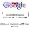 Googleクリスマス2007　その５