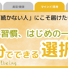 『整え習慣』はじめの一歩。3分でできる朝の選択