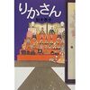 リカちゃんじゃなくて「りかさん」