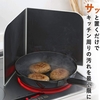 キッチンの油汚れのイライラ解消 下村企販 油はね ネット サッとその場で使える 35175 燕三条