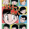 【日記】牛乳運んでピポピポピ／『ぼくらの時代』コンタロウ