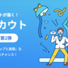 エンジニア募集企業から「年収UP保証」などのスカウトが届く【スカウト強化Week実施中】