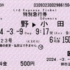 本日の使用切符：小田急電鉄 鶴巻温泉駅発行 はこね23号 秦野▶︎小田原 特別急行券