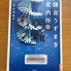 【青山美智子】鎌倉うずまき案内所｜読み終わってから、もう一度読みなおすとなお楽しい連作短編集