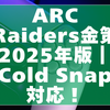 ARC Raiders金策ガイド2025年版｜Cold Snap対応・戦闘を避けて回収しやすいルートまとめ