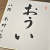 羽生善治とかいう鬼みたいな将棋の天才と木村一基という愛すべき将棋の強いおじさんの話