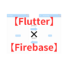【まとめ】Windows環境でFlutterとFirebaseの連携をする