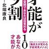 【読書メモ】才能が9割