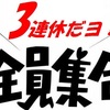 3連休 462