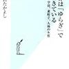 吉田たかよし『世界は「ゆらぎ」でできている』/ナサニエル・ウェスト『孤独な娘』