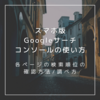 【検索順位を上げたいブロガーさんへ】スマホ版Googleサーチコンソールの使い方解説。各ページの検索順位の確認方法/調べ方