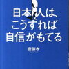 日本人は、こうすれば自信がもてる