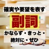 「かならず・きっと・絶対に・ぜひ」いったい何が違うの？似ている副詞の使い分け