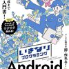 いきなりプログラミング Androidアプリ開発 / Sara