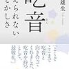 【２０１９ノンフィクション本屋大賞ノミネート作品】伝えれない人生の現実を知る『吃音：伝えられないもどかしさ』近藤雄生