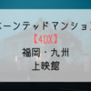 『ホーンテッドマンション』4DX 福岡・九州の上映館