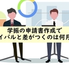 学振の申請書作成でライバルと大きく差がつくのは何月か？