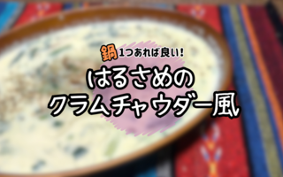 こんな暑い日にクラムチャウダー！？　ククク・・・！面白い・・・”狂気の沙汰“ほど面白い・・・！【レシピあり】