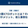 介護ICTロボットとは？その種類やメリット、導入事例を紹介