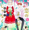 「恋を知らない僕たちは」４２話の感想