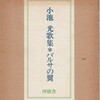 小池光の短歌―ユーモア(2/26)