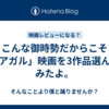 こんな御時勢だからこそ「アガル」映画を3作品選んでみたよ。