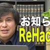 クソパンダ高橋弘樹の新チャンネル『ReHackQ』の驚きの実体