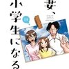 妻、小学生になる。＜ネタバレ・最終回＞何度読んでも泣いてしまうその結末は！？