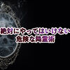 【8選】絶対にやってはいけない危険な降霊術一覧