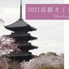 2021京都さくらたび② 東寺・因幡薬師