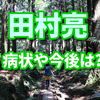 ロンブー亮の病気(適応障害)の症状や今後復帰は?吉本興業在籍?田村淳がワイドナショーで語ったこと