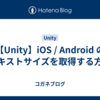 【Unity】iOS / Android のテキストサイズを取得する方法