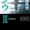 新装版-ジウIII-新世界秩序 (中公文庫 ほ 17-16)