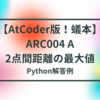 【AtCoder版！蟻本】ARC004 A - 2点間距離の最大値【準備編】