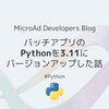 バッチアプリのPythonを3.11にバージョンアップした話