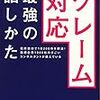 クレーム対応　最強の話し方（山下由美）