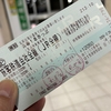 青春18切符の旅