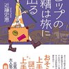 「読書感想」【モップの精は旅に出る】　近藤 史恵著